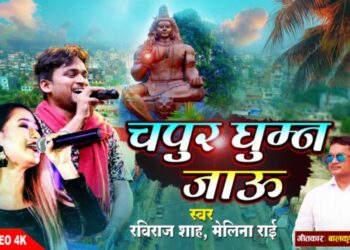 रविराज र मेलिनाको ‘चपुर घुम्न जाउँ’ सार्वजनिक