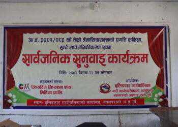 बुलिङटार गाउँपालिकाको आयोजनामा तेस्रो त्रैमासिक प्रगति समीक्षा, खर्च सार्वजनिकरण तथा सार्वजनिक सुनुवाइ सम्पन्न