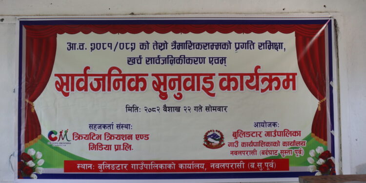 बुलिङटार गाउँपालिकाको आयोजनामा तेस्रो त्रैमासिक प्रगति समीक्षा, खर्च सार्वजनिकरण तथा सार्वजनिक सुनुवाइ सम्पन्न