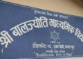 श्री बालज्योति मा.वि ले पाए नयाँ विद्यालय व्यवस्थापन समिति
