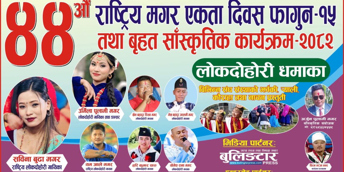 बुलिङटारमा ४४औं राष्ट्रिय मगर एकाता दिवस तथा बृहत् सास्कृतिक कार्यक्रम – २०८२ फागुन १५ भब्य र सभ्य रुपमा मनाउने