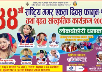 बुलिङटारमा ४४औं राष्ट्रिय मगर एकाता दिवस तथा बृहत् सास्कृतिक कार्यक्रम – २०८२ फागुन १५ भब्य र सभ्य रुपमा मनाउने