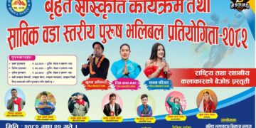 बुलिङ भलायटार विकास समाज (B²D Group) द्वारा आयोजित बृहत् सांस्कृतिक कार्यक्रम तथा साविक वडा स्तरीय पुरुष भलिबल प्रतियोगिता-२०८२  हुने